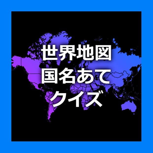 世界地図で国名クイズ 場所 位置からどこの国の名前か当て答えアプリ を入手 Microsoft Store Ja Jp