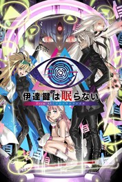 伊達鍵は眠らない - From AI：ソムニウムファイル