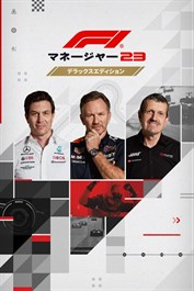 F1®マネージャー2023 デラックスエディション