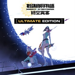 數碼寶貝物語 時空異客 數位終極版