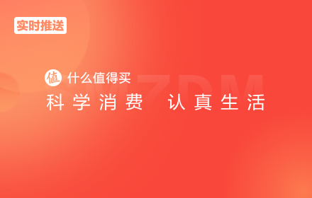 什么值得买 实时推送 small promo image