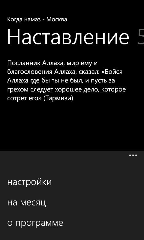 Время намаза пушкина московской. Наставление на намаз. Напоминание о намазе. Приложение для напоминания намаза. Как настроить когда намаз.