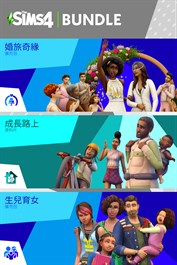 《The Sims™ 4 愛與家庭》同捆包