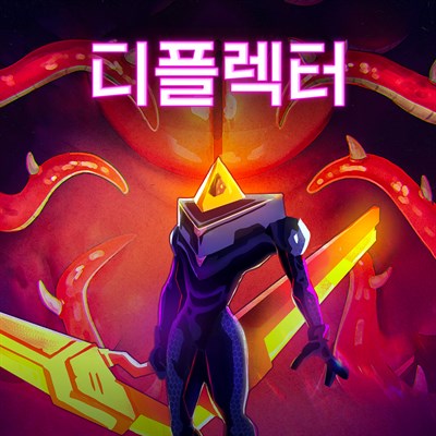 디플렉터