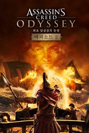 Assassin’s CreedⓇ Odyssey – 최초 암살검의 등장 – 에피소드 2: 그림자의 유산