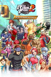 ザ・ランブルフィッシュ２ デラックスエディション