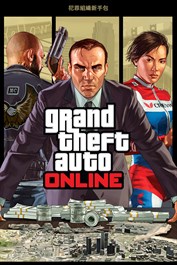 GTA 線上模式：犯罪組織新手包