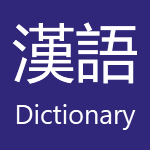 101dict Chinese Dictionary