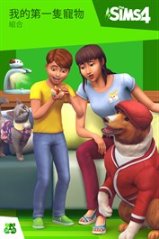 The Sims™ 4 我的第一隻寵物組合