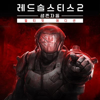 레드 솔스티스 2: 생존자들 얼티밋 에디션