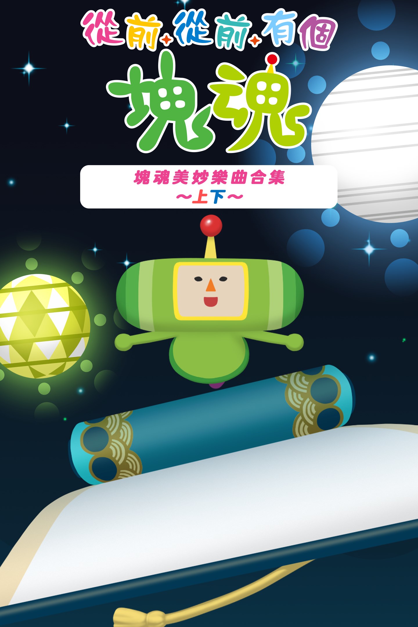 塊魂 購買從前從前有個塊魂塊魂美妙樂曲合集～上下～ | Xbox