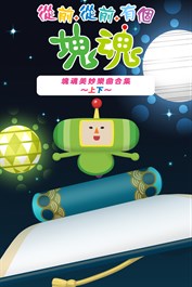 從前從前有個塊魂 塊魂美妙樂曲合集～上下～