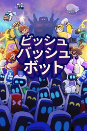 ビッシュ・バッシュ・ボット