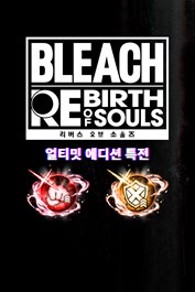 BLEACH 리버스 오브 소울즈 - 백정석(캐릭터 강화용 아이템) 2종 세트: 3