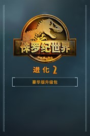 《侏罗纪世界：进化 2》豪华版升级包