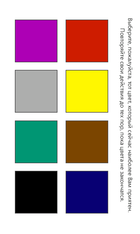 Тест цветной тест люшера. Макс люшер цветовой тест люшера. 8 цветовой тест люшера. Тест люшера детский. Методика цветовой тест люшера.