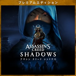 『アサシン クリード シャドウズ』プレミアムエディション