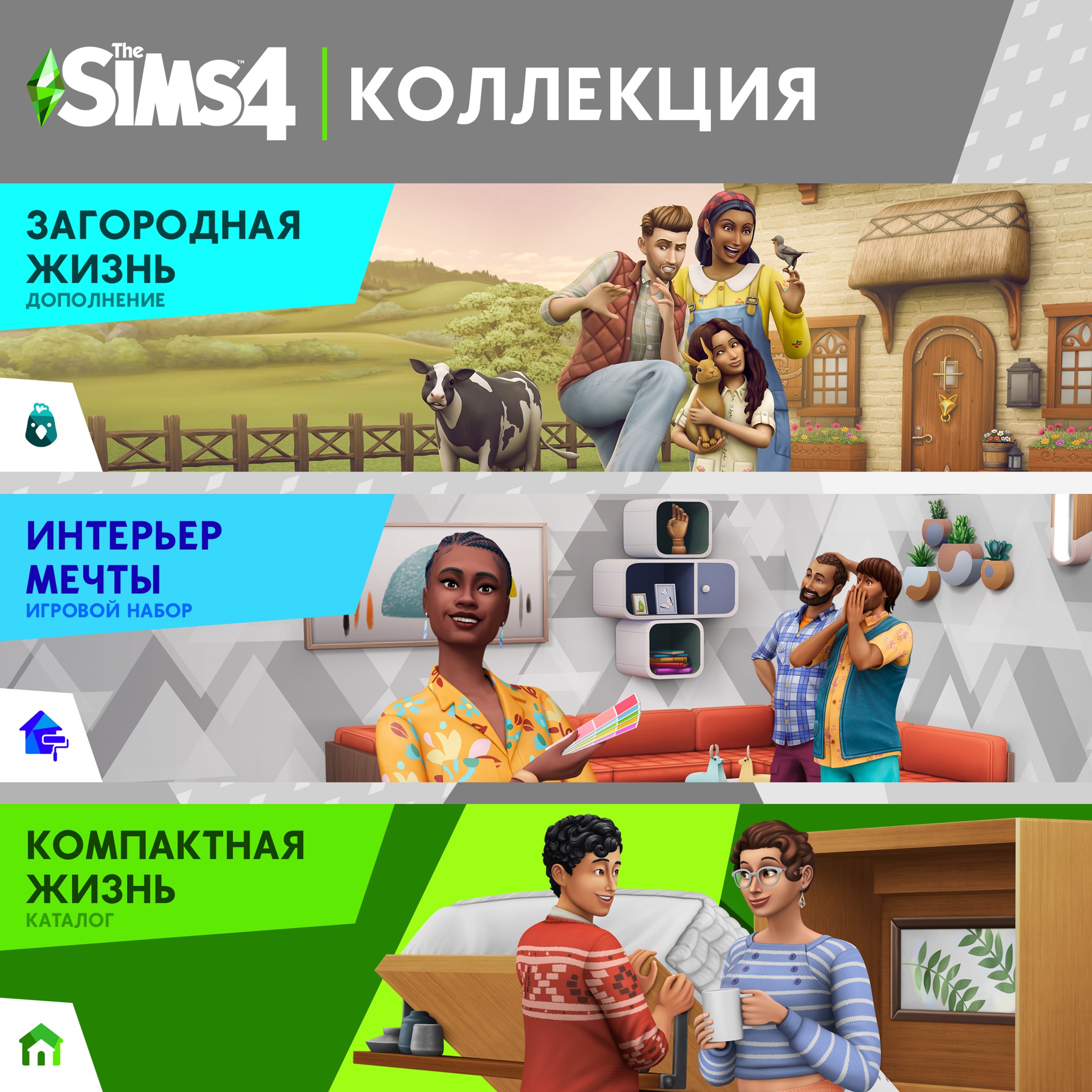 The Sims™ 4 Дизайн, дизайн, дизайн — Коллекция