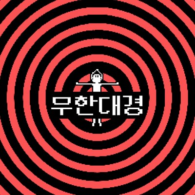 무한대경