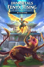 イモータルズ フィニクス ライジング：東の大地の神話