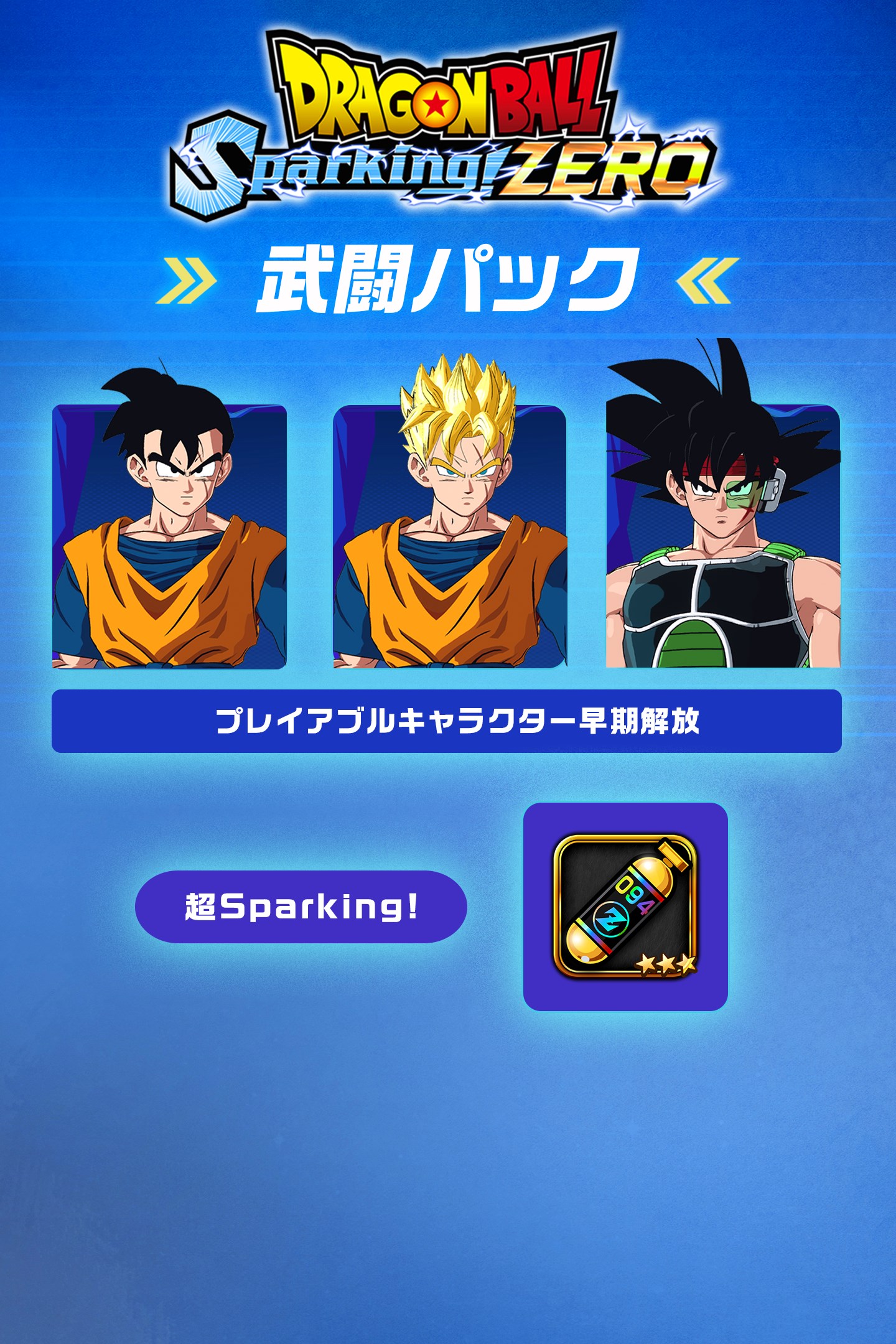 ドラゴンボール Sparking! ZERO 武闘パック を購入 | Xbox