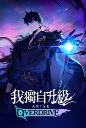 我獨自升級:ARISE OVERDRIVE - 豪華版升級