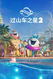 过山车之星 2