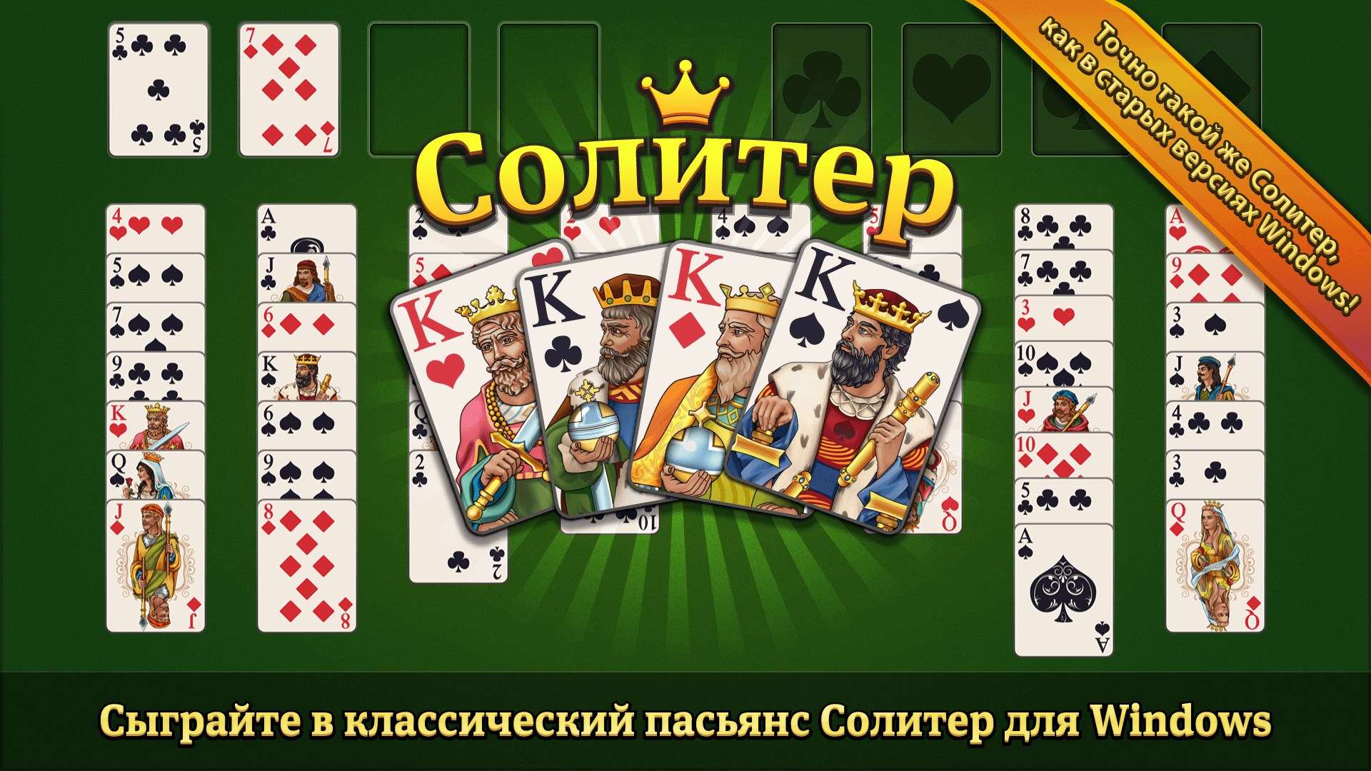 Точно такой же Солитер, как в старых версиях Windows!