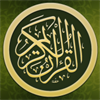القرآن الكريم