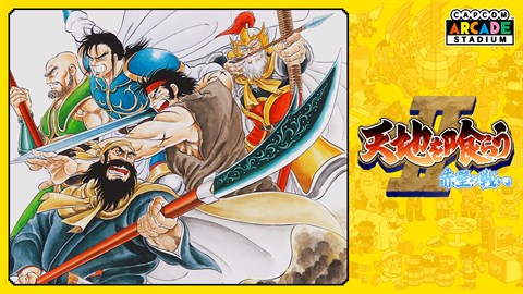 Capcom Arcade Stadium：Tenchi wo Kurau Ⅱ - Sekiheki no Tatakai -