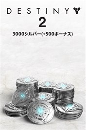 Destiny 2の3000シルバー(+500ボーナス) (PC)