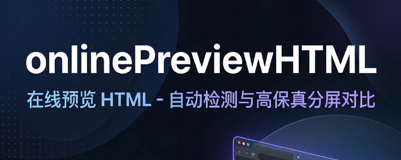 HTML在线预览
