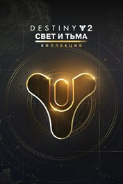 Destiny 2: Коллекция «Свет и Тьма» (PC)