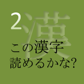 Get この漢字 読めるかな Vol 2 Microsoft Store
