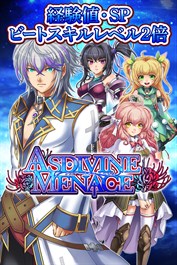 経験値・SP・ビートスキルレベル２倍：アスディバインメナス