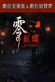 零 ～紅蝶～ REMAKE 數位美術集＆數位原聲帶