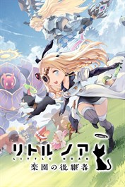 リトル ノア 楽園の後継者