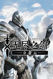 Infinity Blade: Saga