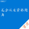基金从业资格考试题库Pro