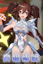 白銀傳說
