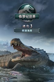 《侏罗纪世界：进化 3》：鳄潮海岸