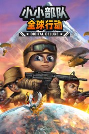 小小部队：全球行动 Digital Deluxe