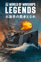 World of Warships: Legends — 勇気の逸話