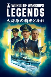 World of Warships: Legends — ヘビーヒッターパック