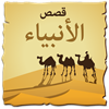 كتاب قصص الانبياء