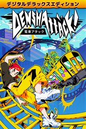電車アタック - デジタルデラックスエディション