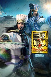 （體驗版）真・三國無雙８ Empires