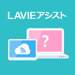 LAVIE アシスト