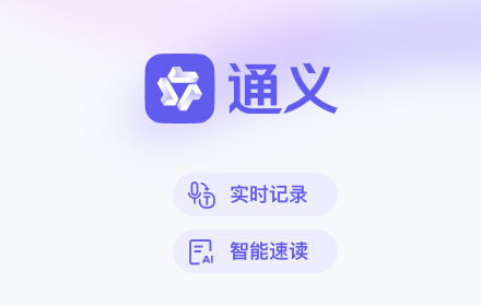 通义-语音转文字，实时字幕，划词翻译，网页速读 small promo image