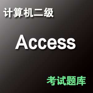 计算机二级Access考试题库